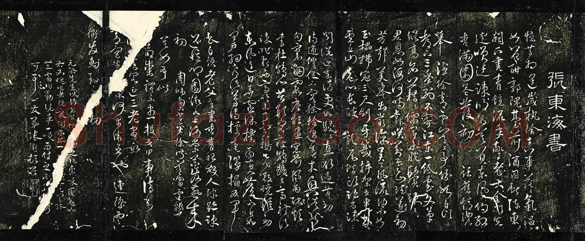 张弼草书《和元启七律六首》法帖墨拓