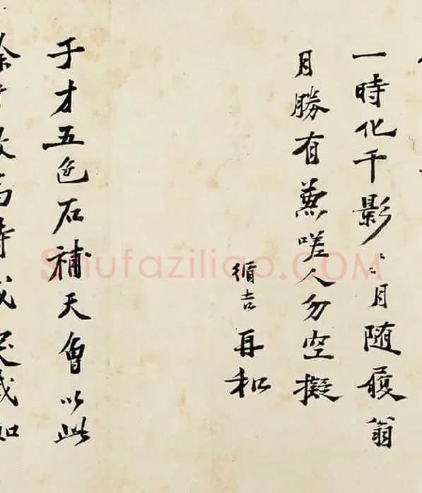 沈周《行书千人石夜游卷》_06