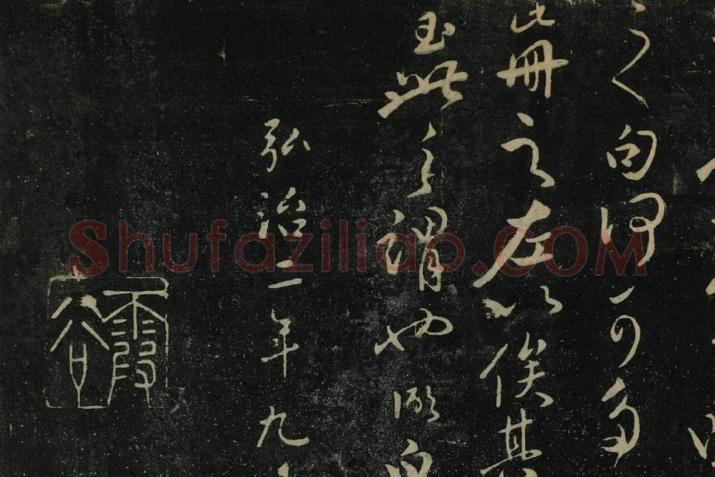 张弼行草书《张廷芳帖》局部 (3)