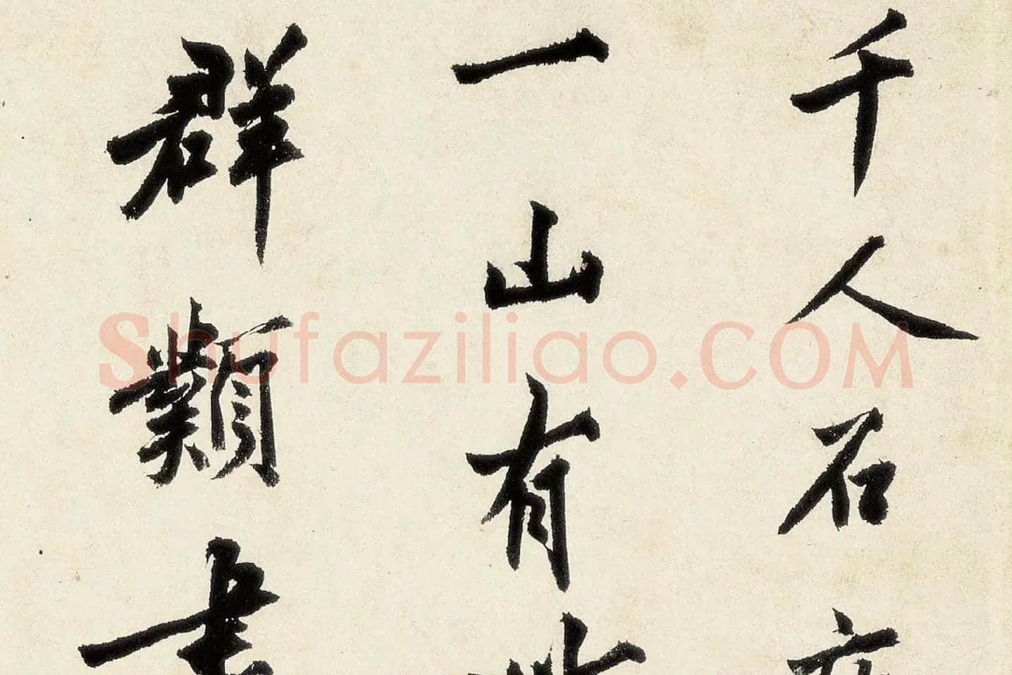 沈周《行书千人石夜游卷》高清大图局部 (1)