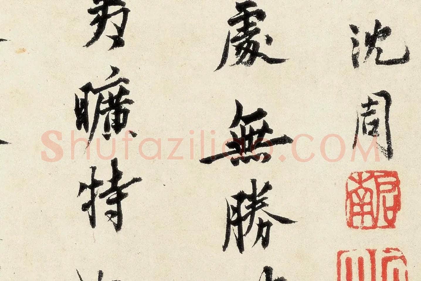沈周《行书千人石夜游卷》高清大图局部 (2)