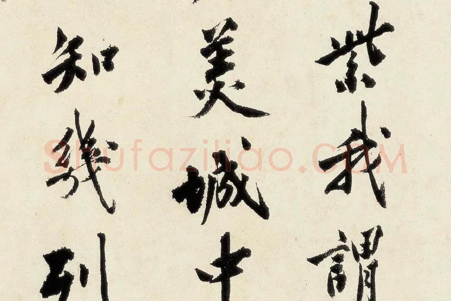 沈周《行书千人石夜游卷》高清大图局部 (3)
