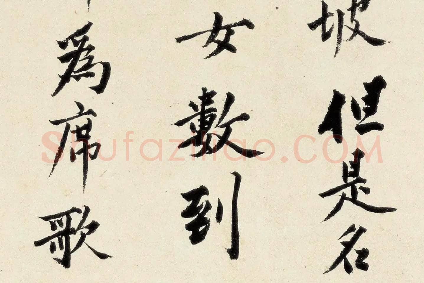 沈周《行书千人石夜游卷》高清大图局部 (4)