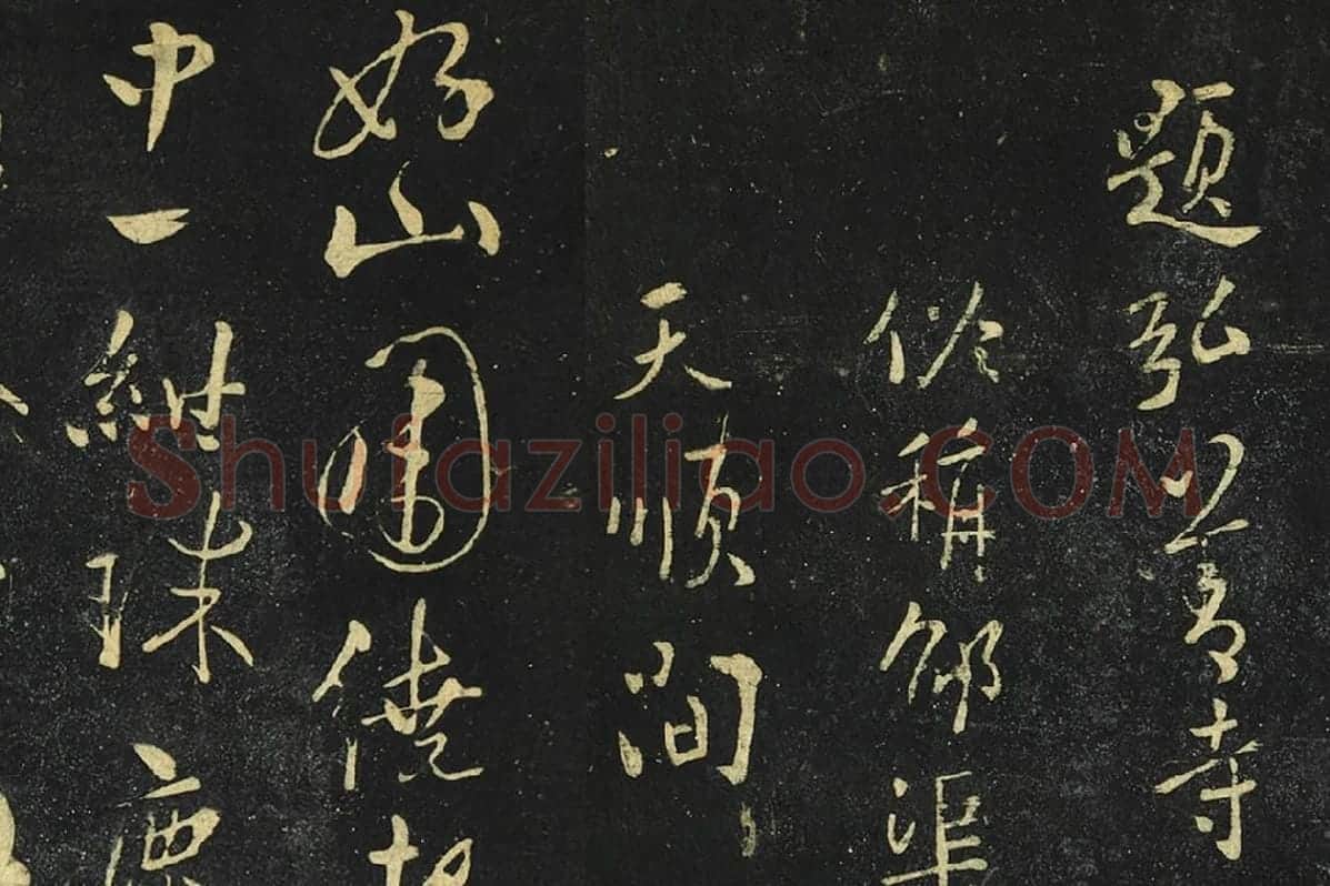 张弼行草书《题弘善寺诗帖》局部 (1)