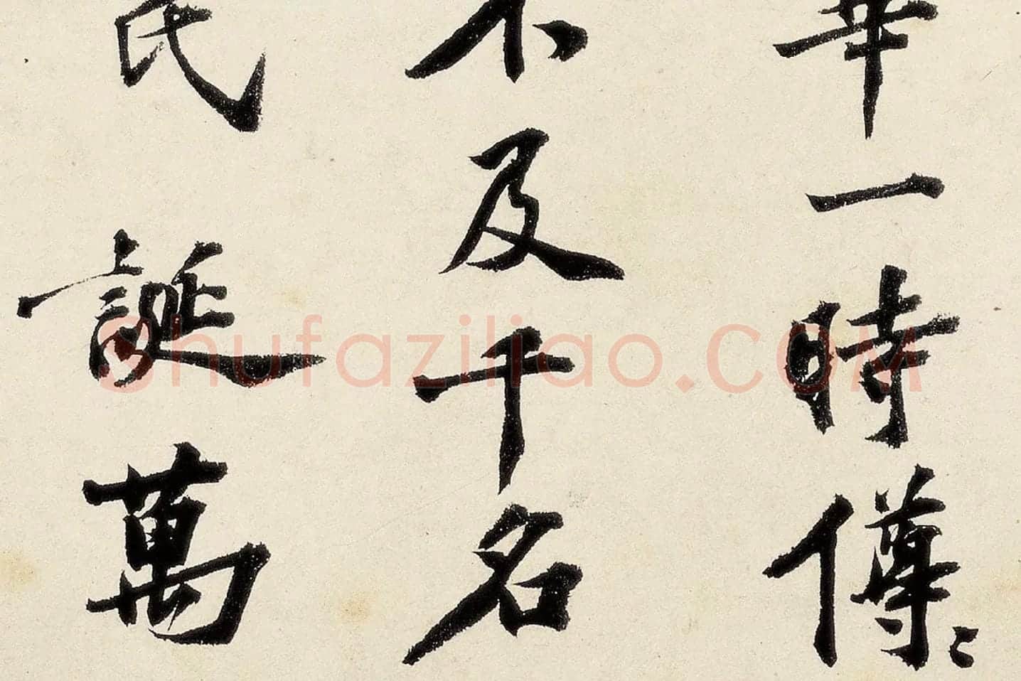 沈周《行书千人石夜游卷》高清大图局部 (8)