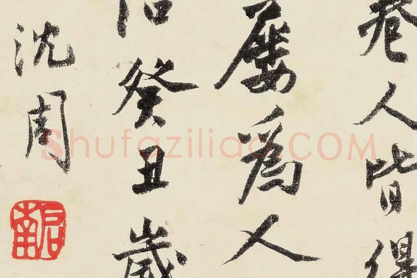 沈周《行书千人石夜游卷》高清大图局部 (12)