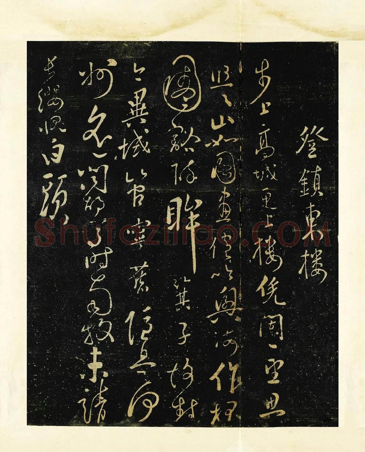 张弼登行书《镇东楼诗帖》法帖墨拓