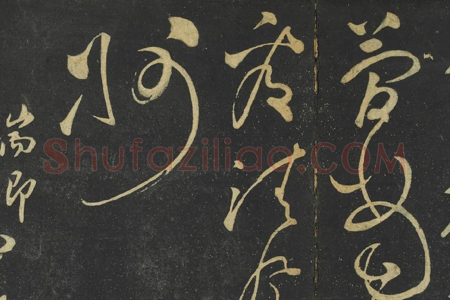 张弼草书《赠瑞卿诗帖》局部 (3)