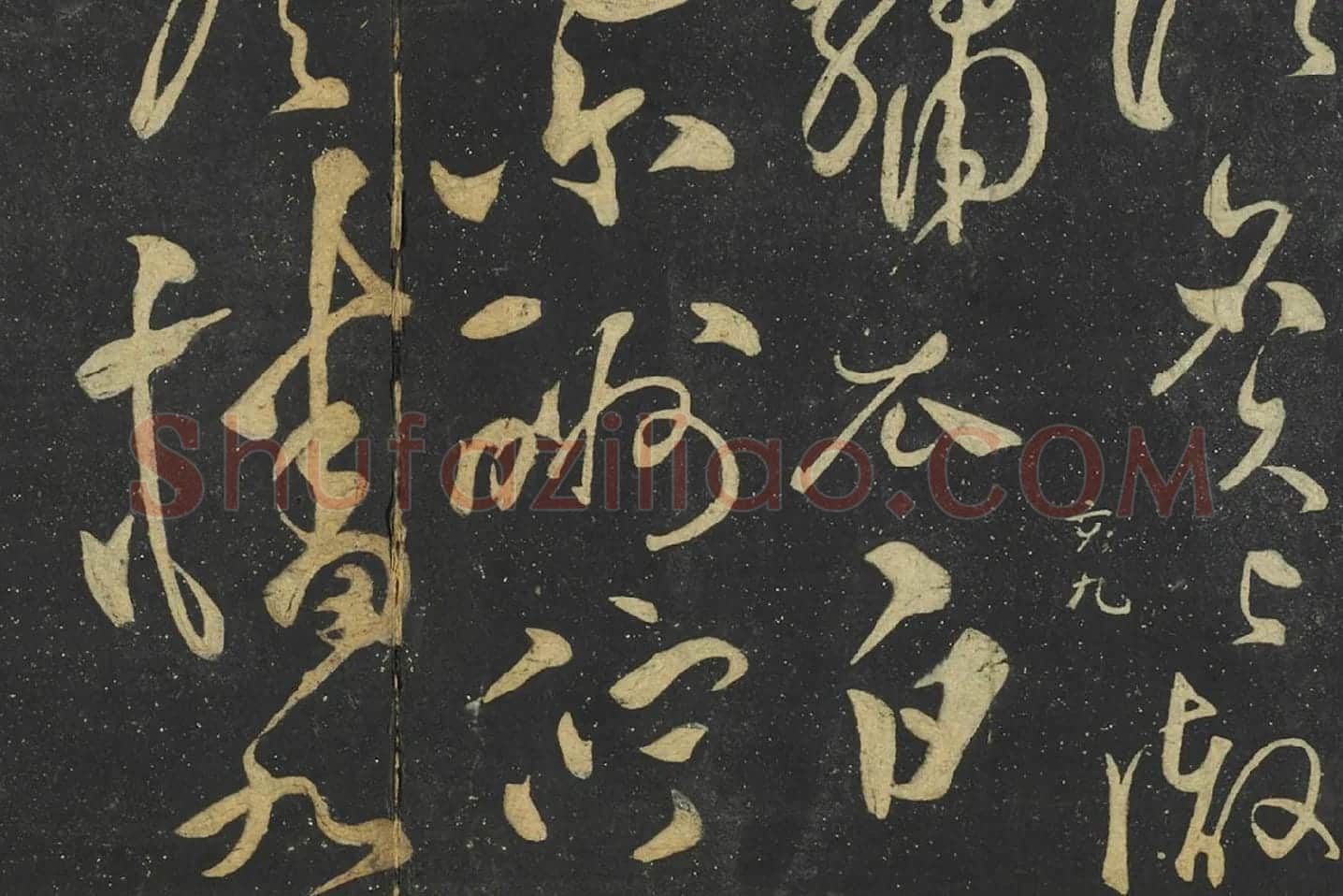 张弼草书《赠瑞卿诗帖》局部 (4)