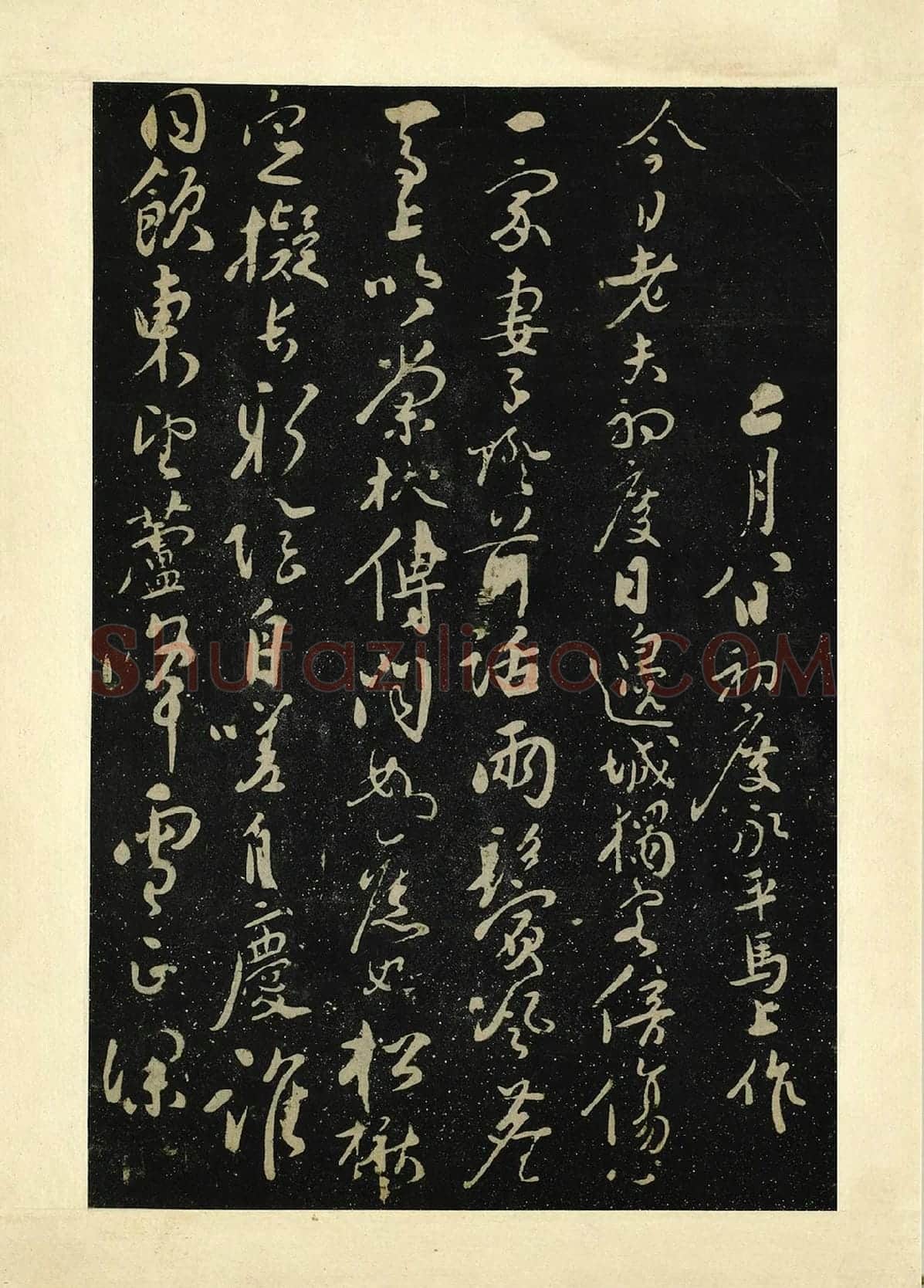 张弼行书《初度诗帖》法帖墨拓