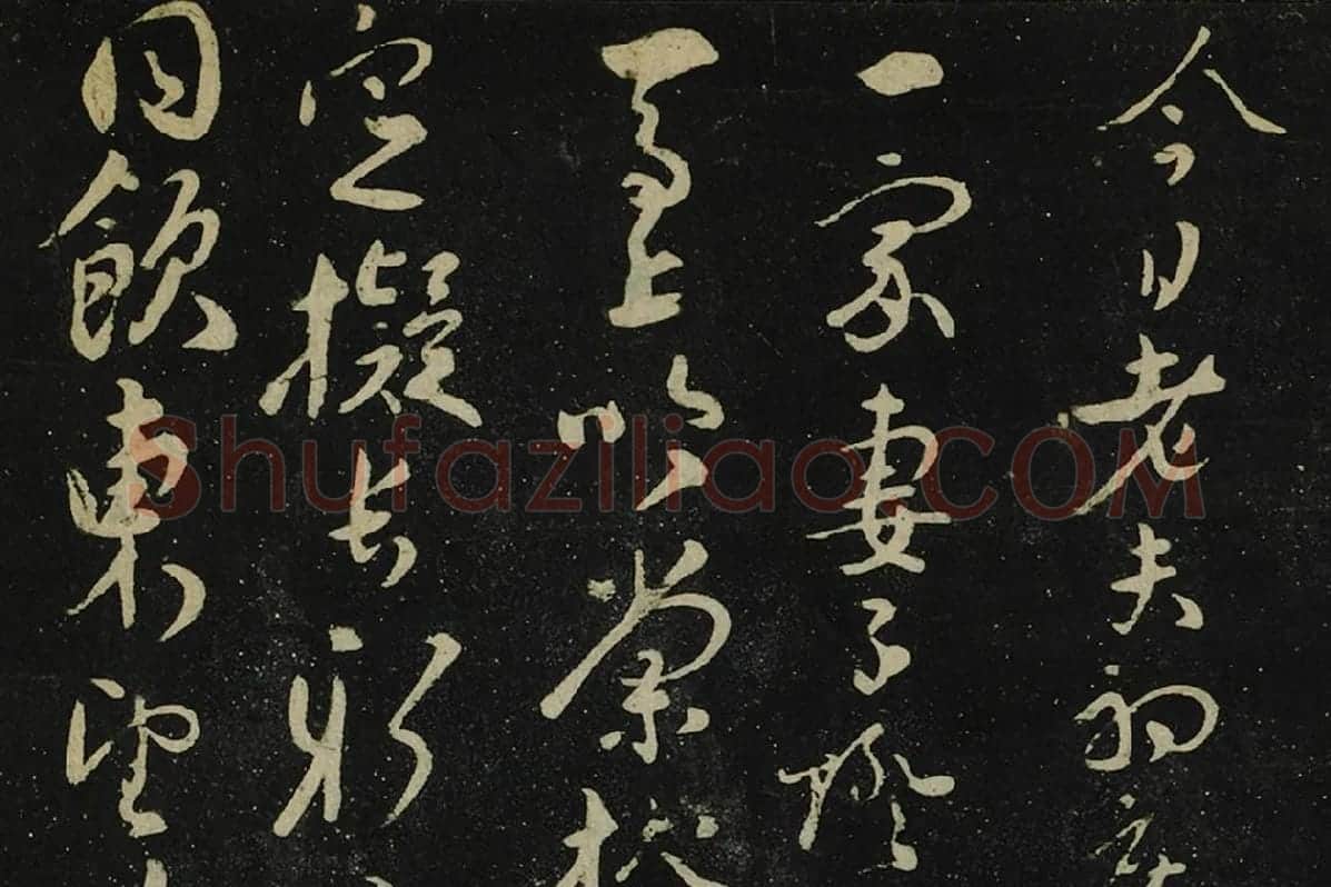 张弼行书《初度诗帖》局部 (1)
