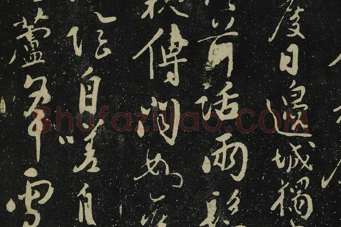张弼行书《初度诗帖》局部 (2)
