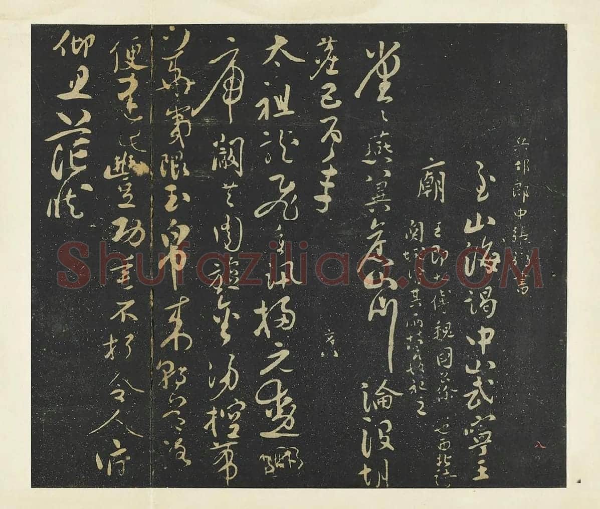 张弼行草书《至山海帖》法帖墨拓