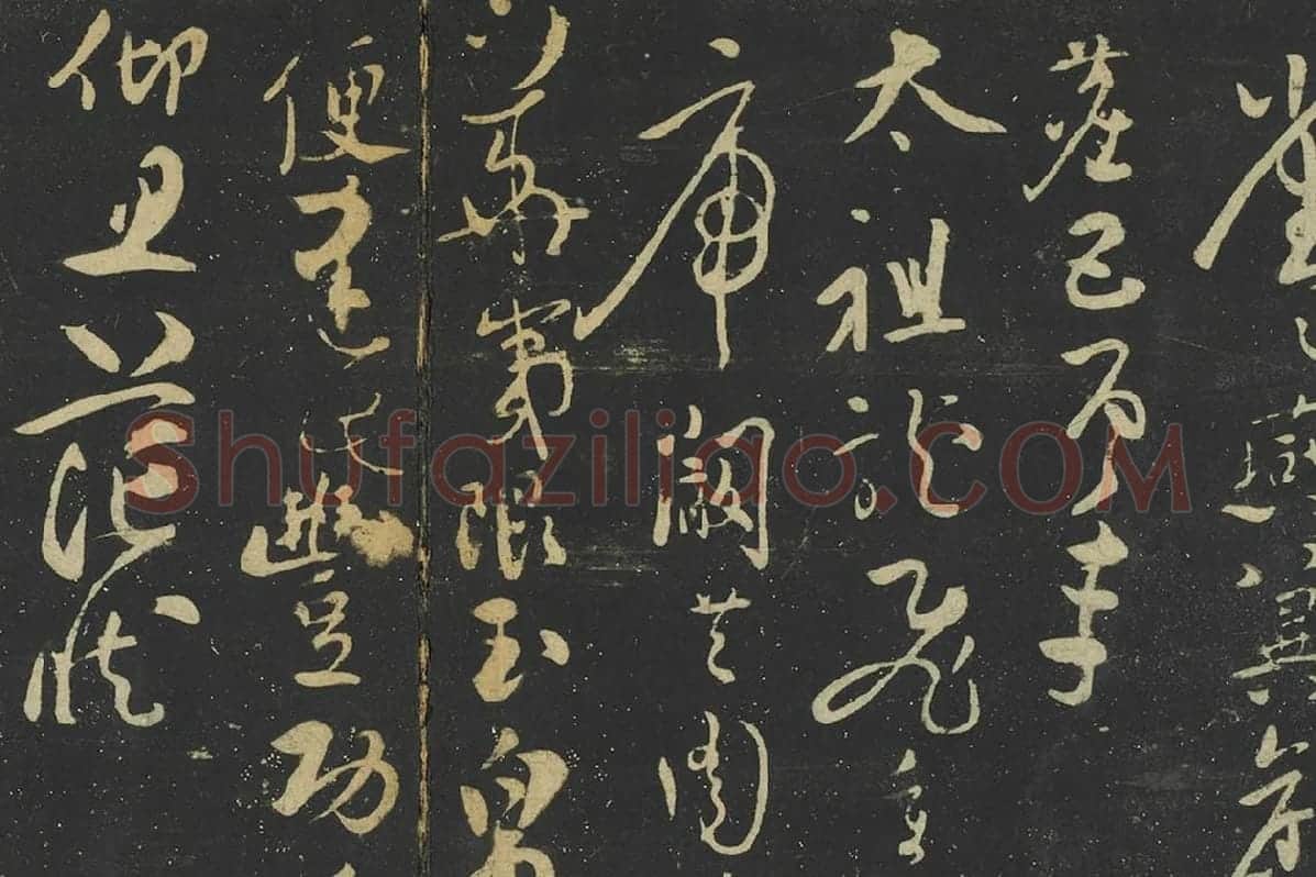 张弼行草书《至山海帖》局部 (1)