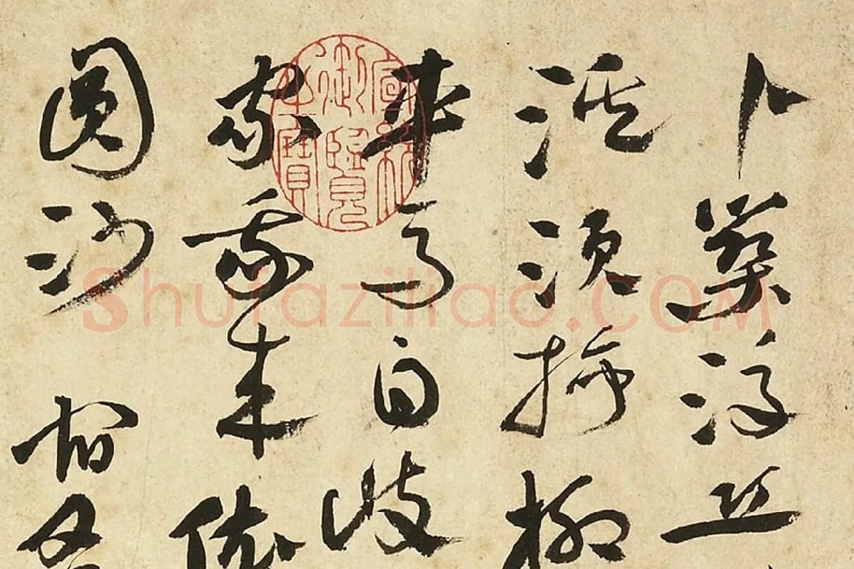 张弼草书书诗页局部 (1)