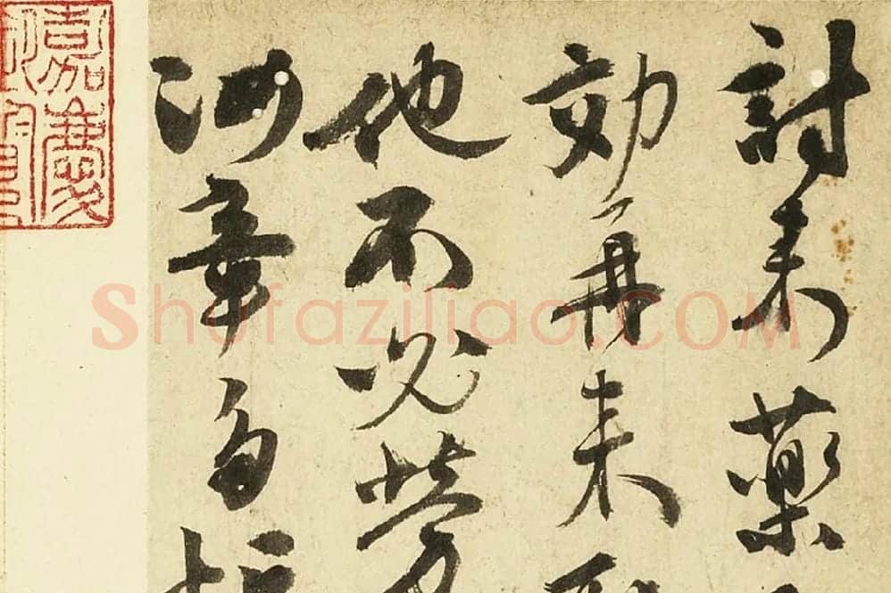 张弼行草书尺牍局部 (1)