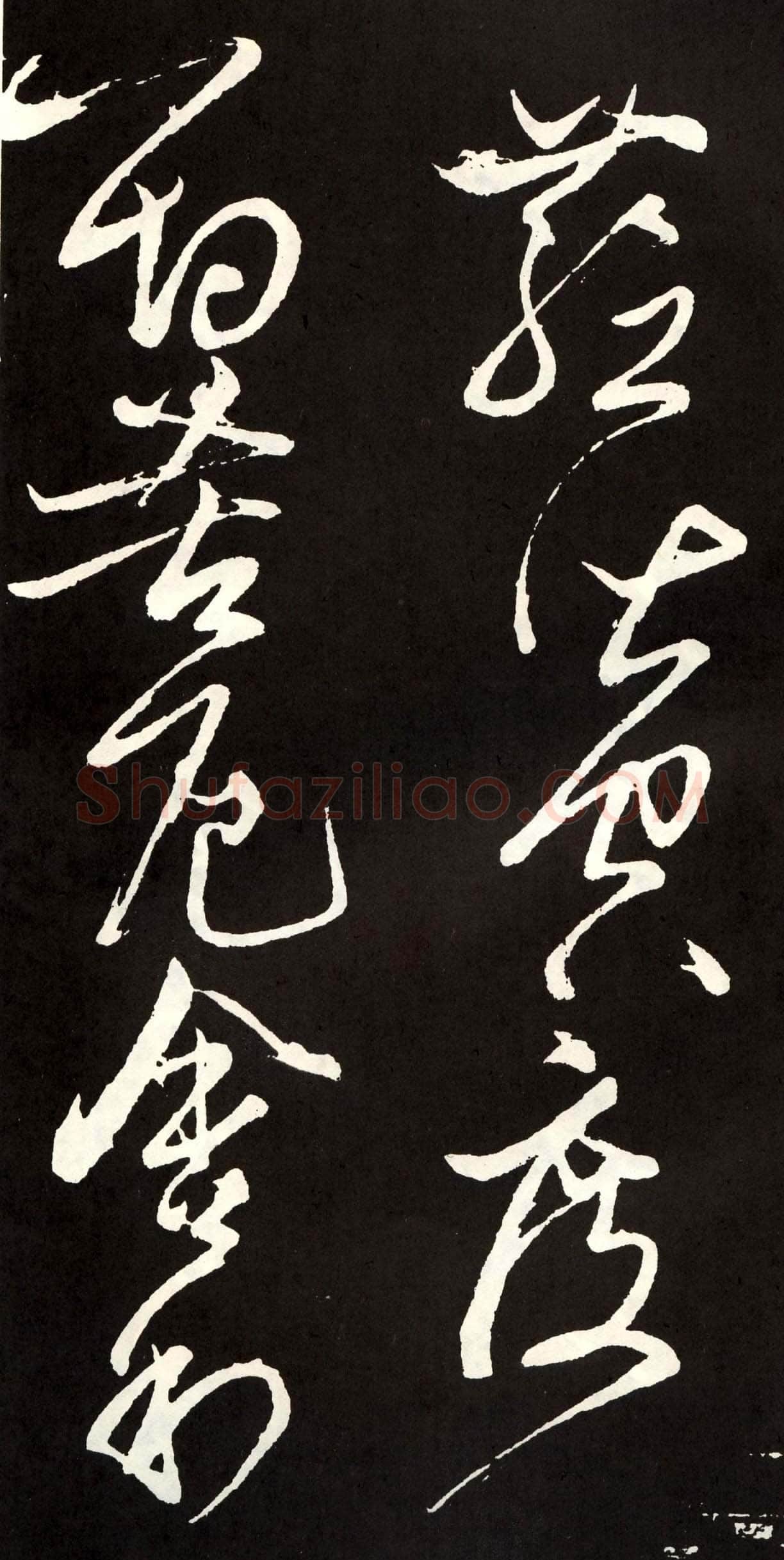张旭《草书心经终年帖》