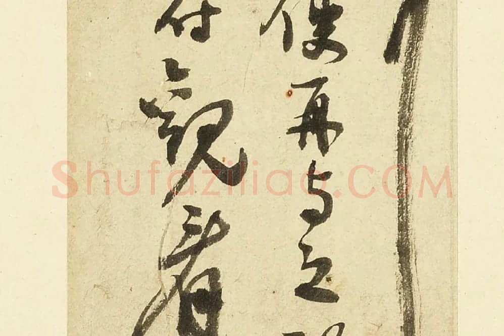 张弼行草书尺牍局部 (4)