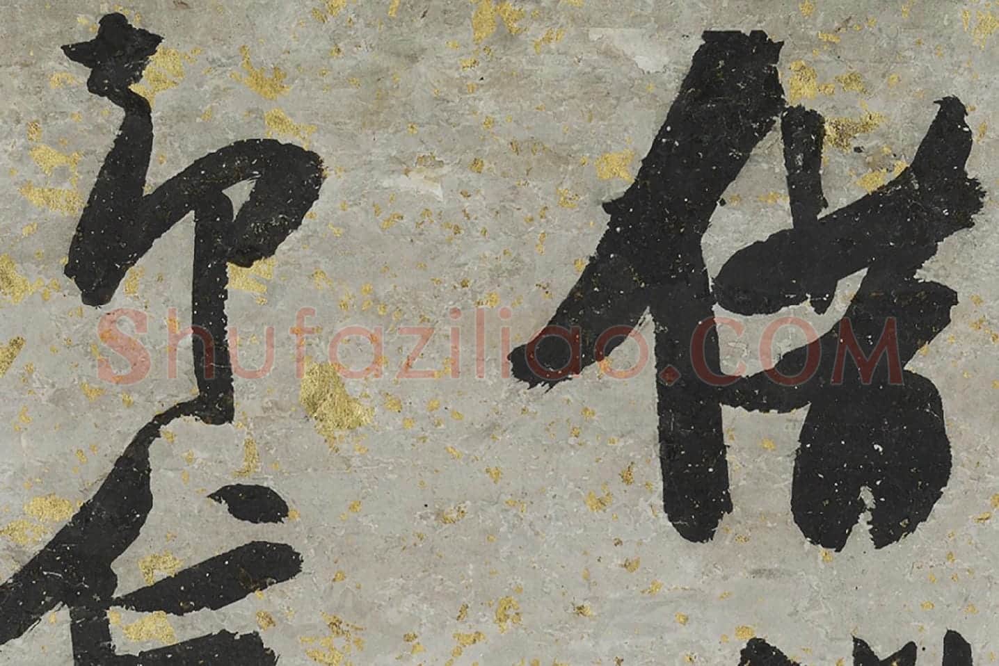 张瑞图大字行书轴局部 (1)