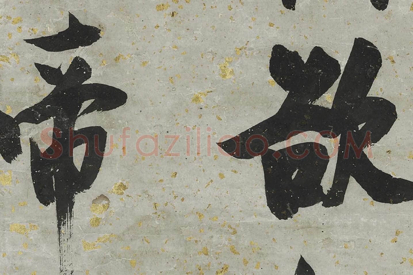 张瑞图大字行书轴局部 (2)