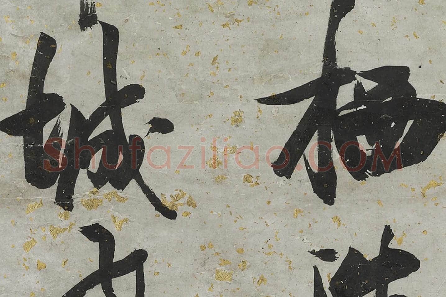 张瑞图大字行书轴局部 (3)