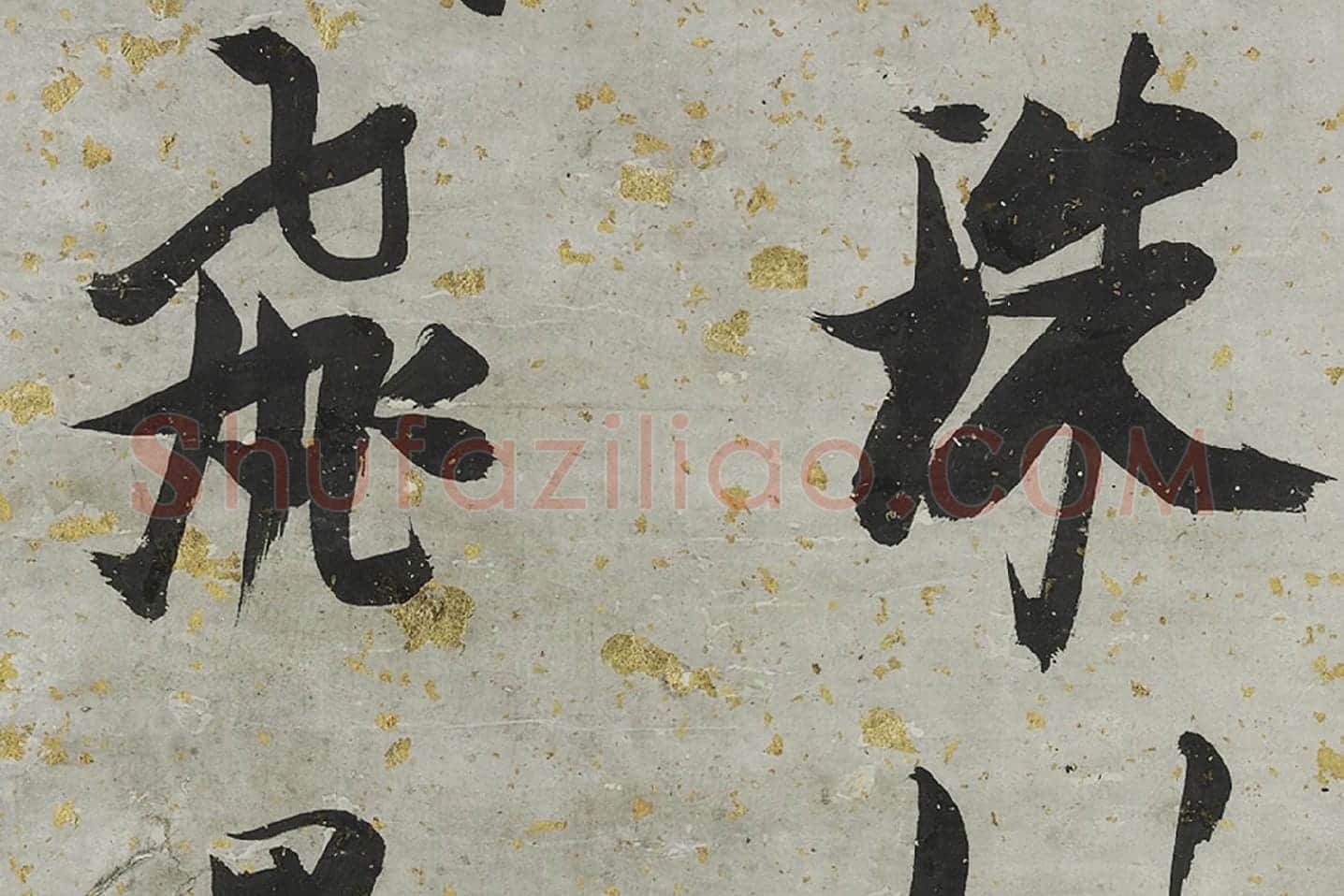 张瑞图大字行书轴局部 (4)