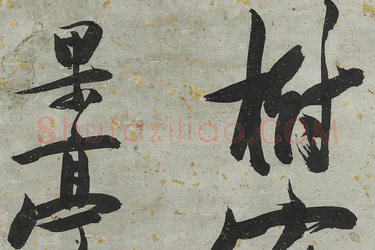 张瑞图大字行书轴局部 (5)