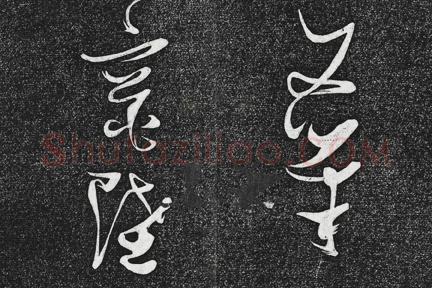 张瑞图《草书七言诗》局部 (3)
