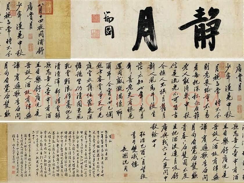 沈周行书《书中秋诗》卷