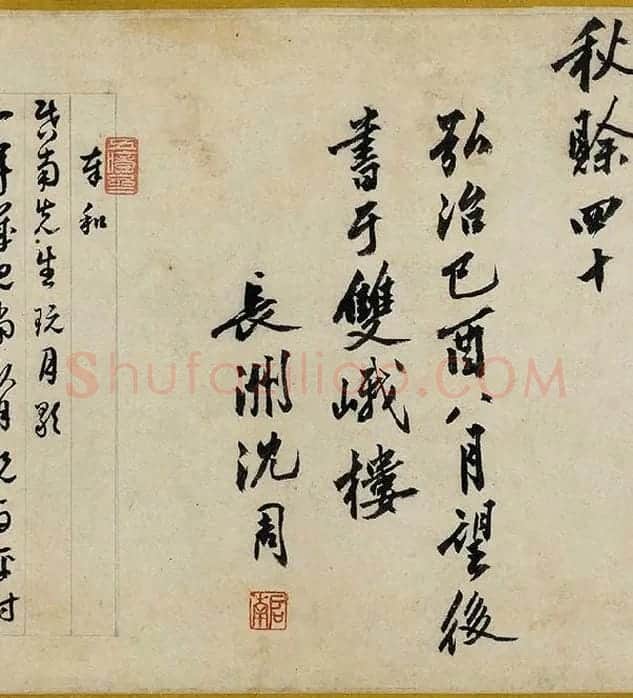 沈周行书《书中秋诗卷》_03