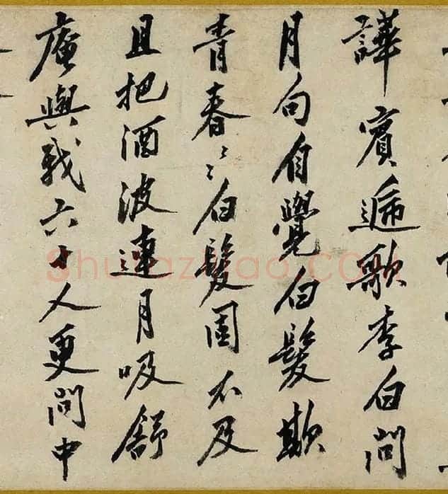 沈周行书《书中秋诗卷》_04