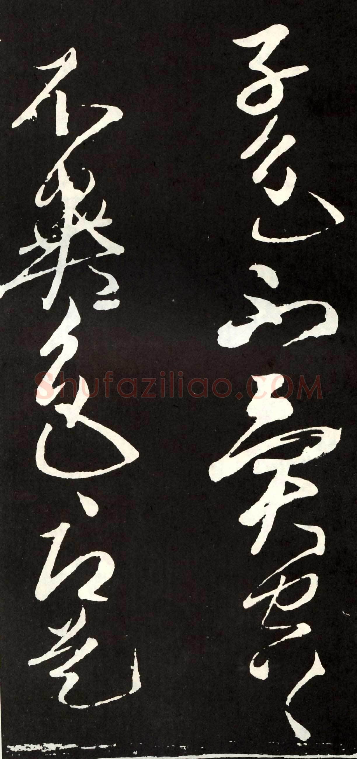 张旭《草书心经终年帖》