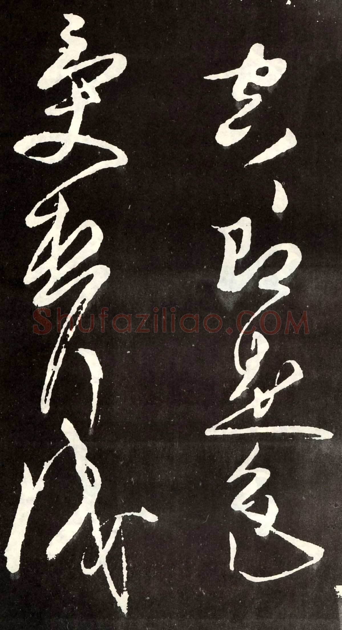 张旭《草书心经终年帖》