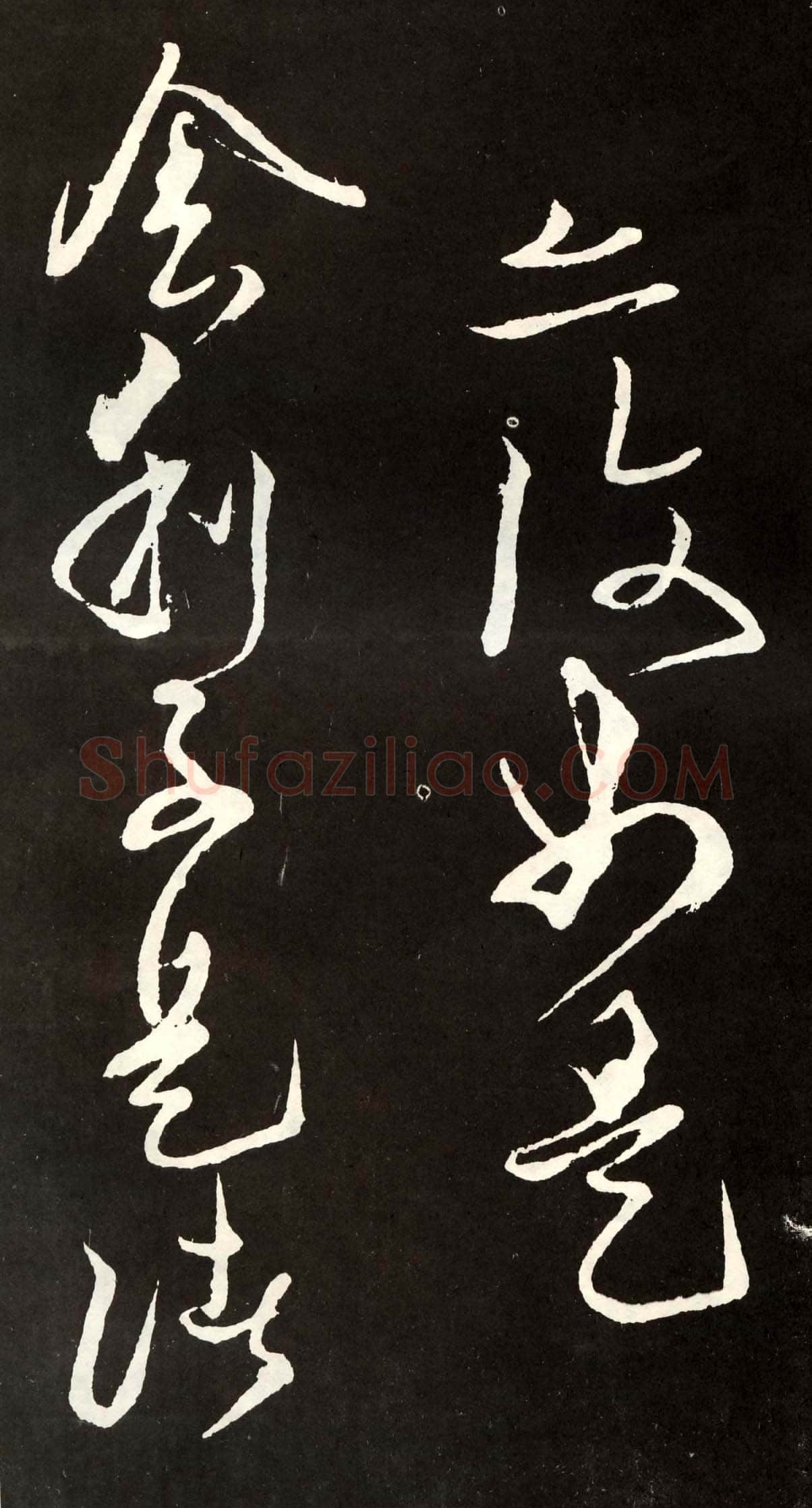 张旭《草书心经终年帖》