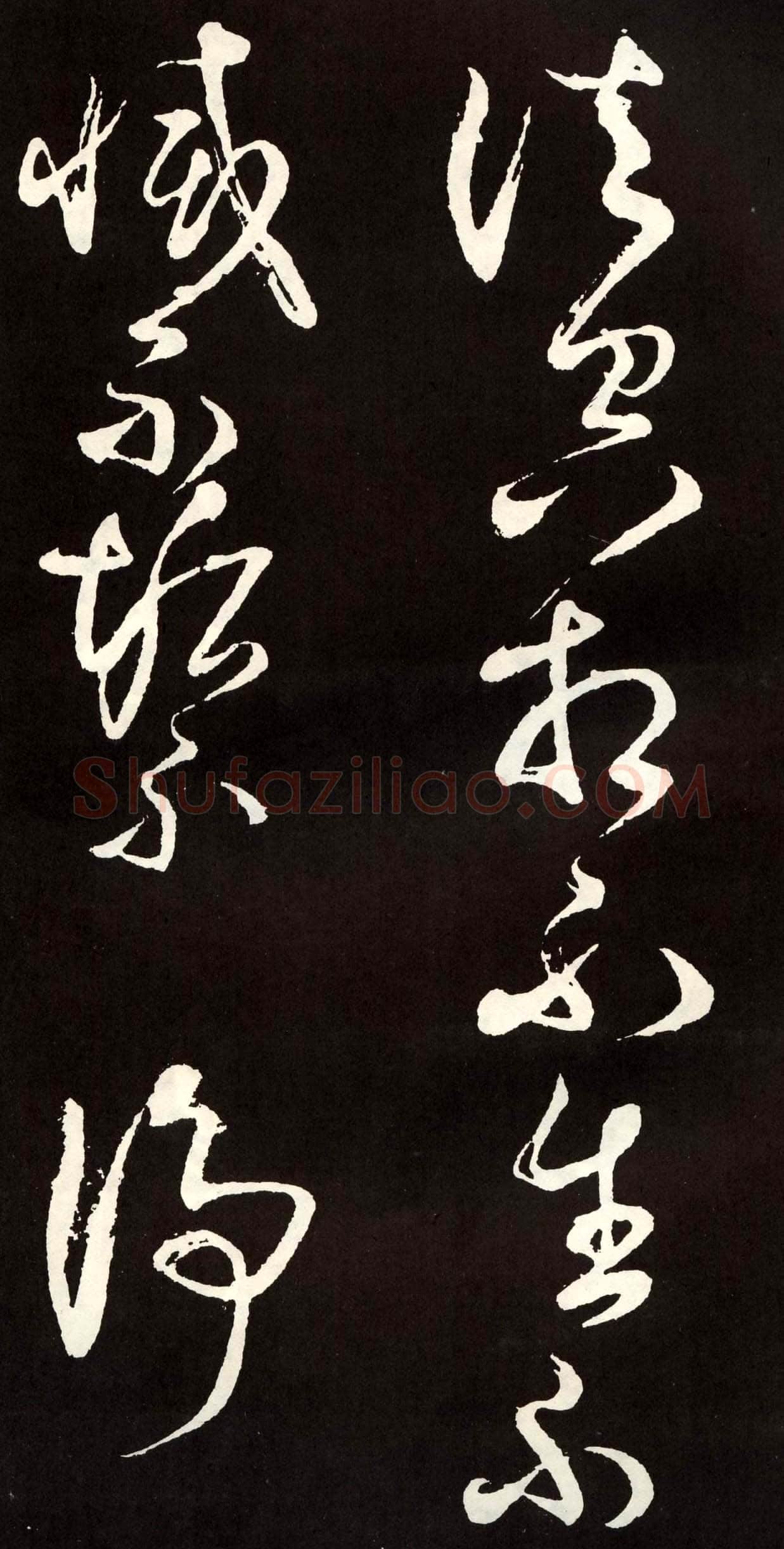 张旭《草书心经终年帖》