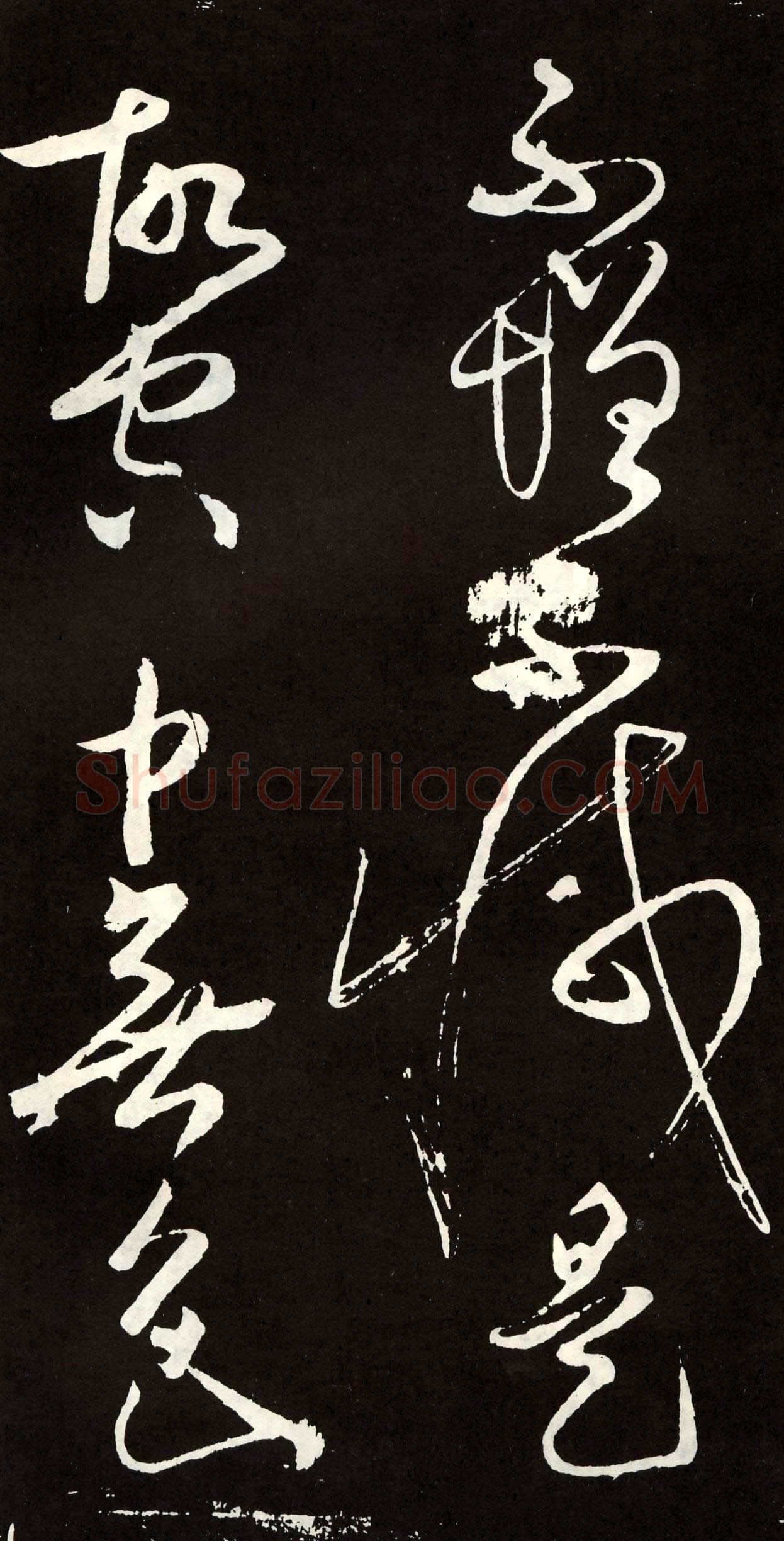 张旭《草书心经终年帖》