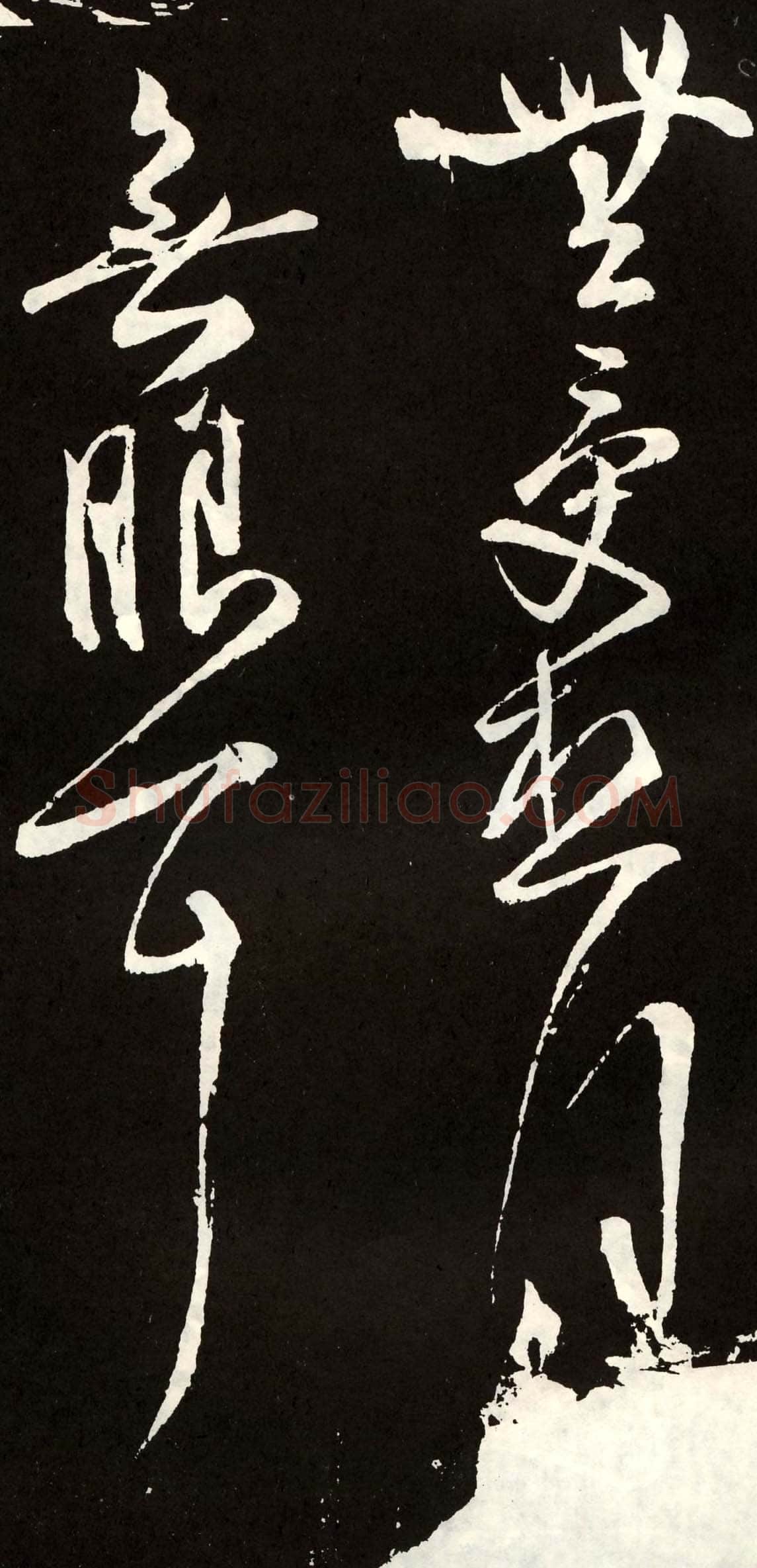 张旭《草书心经终年帖》