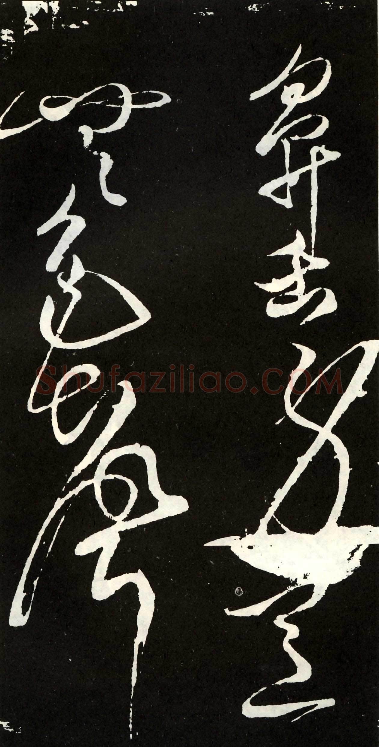 张旭《草书心经终年帖》