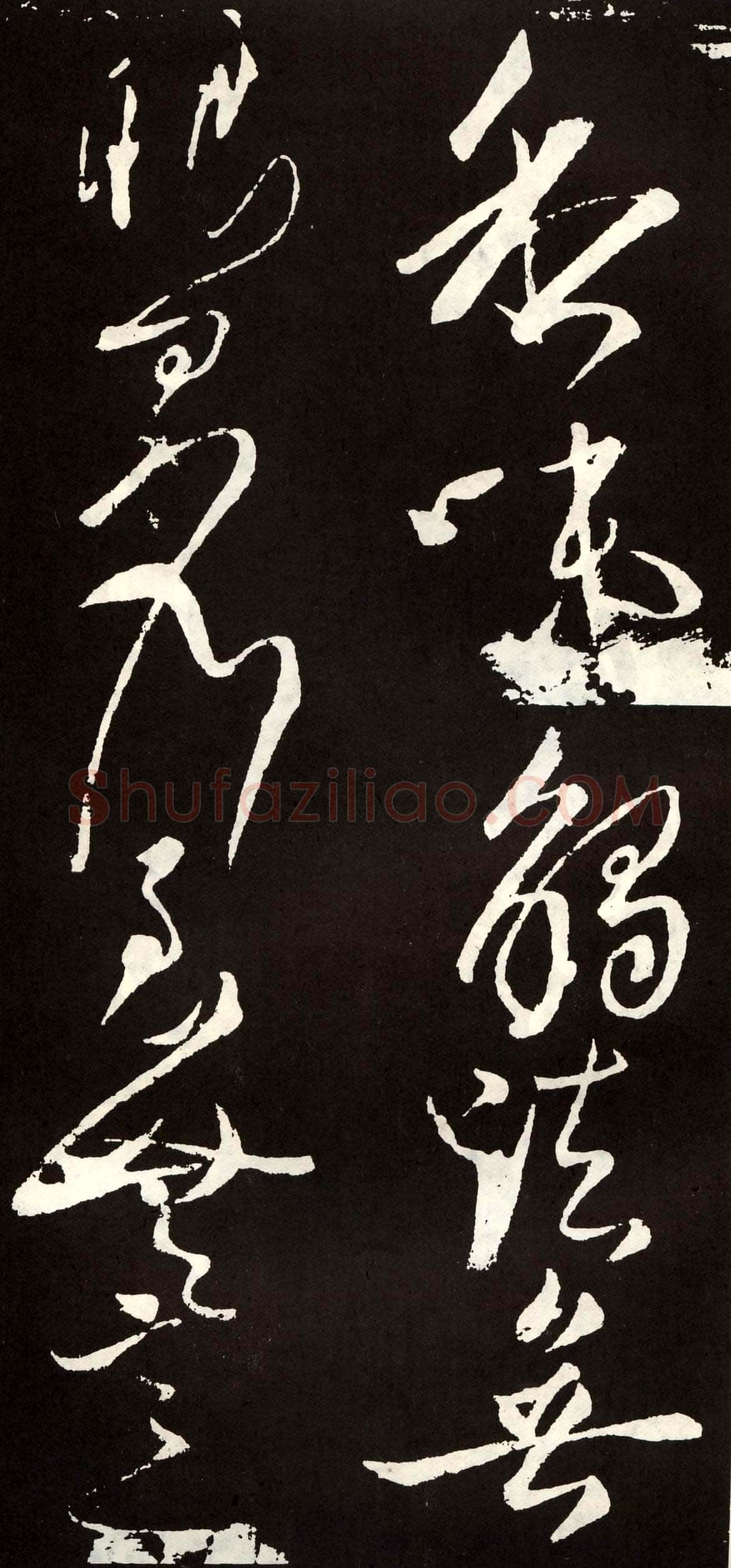 张旭《草书心经终年帖》