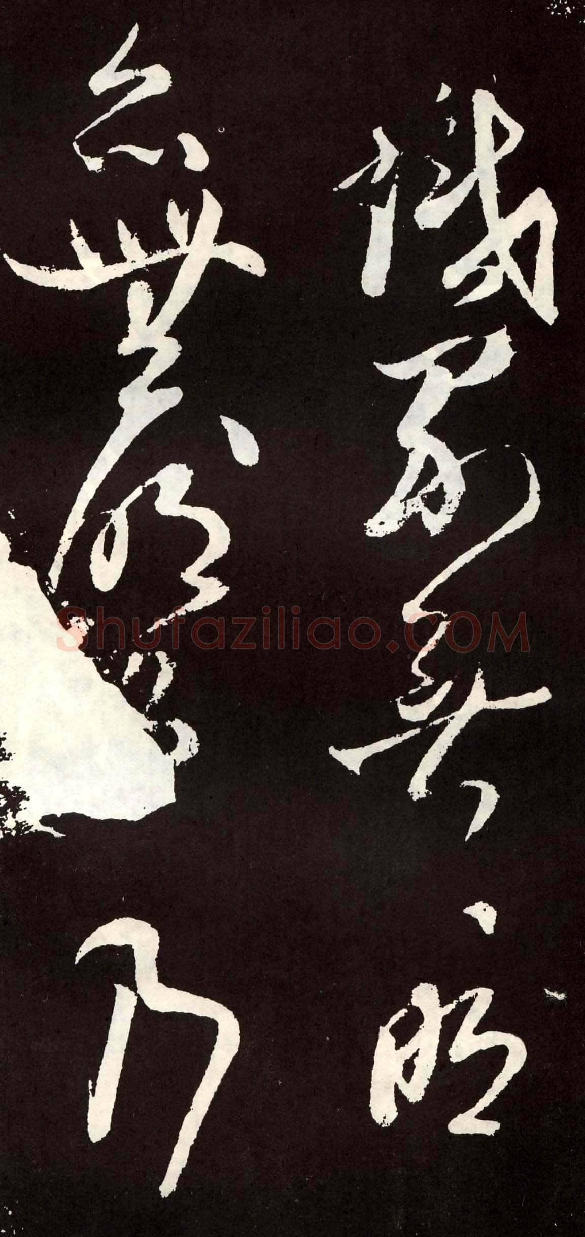 张旭《草书心经终年帖》