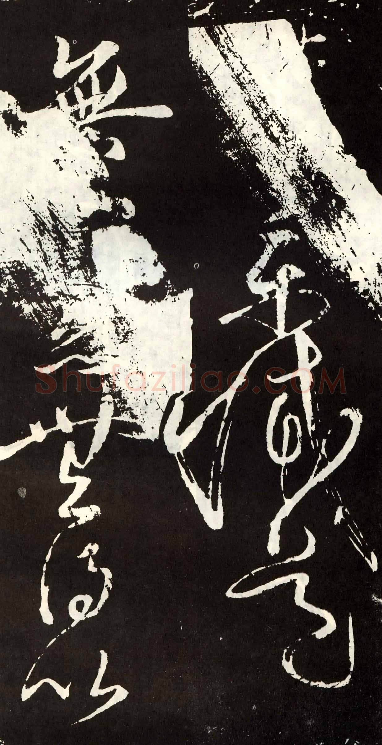 张旭《草书心经终年帖》