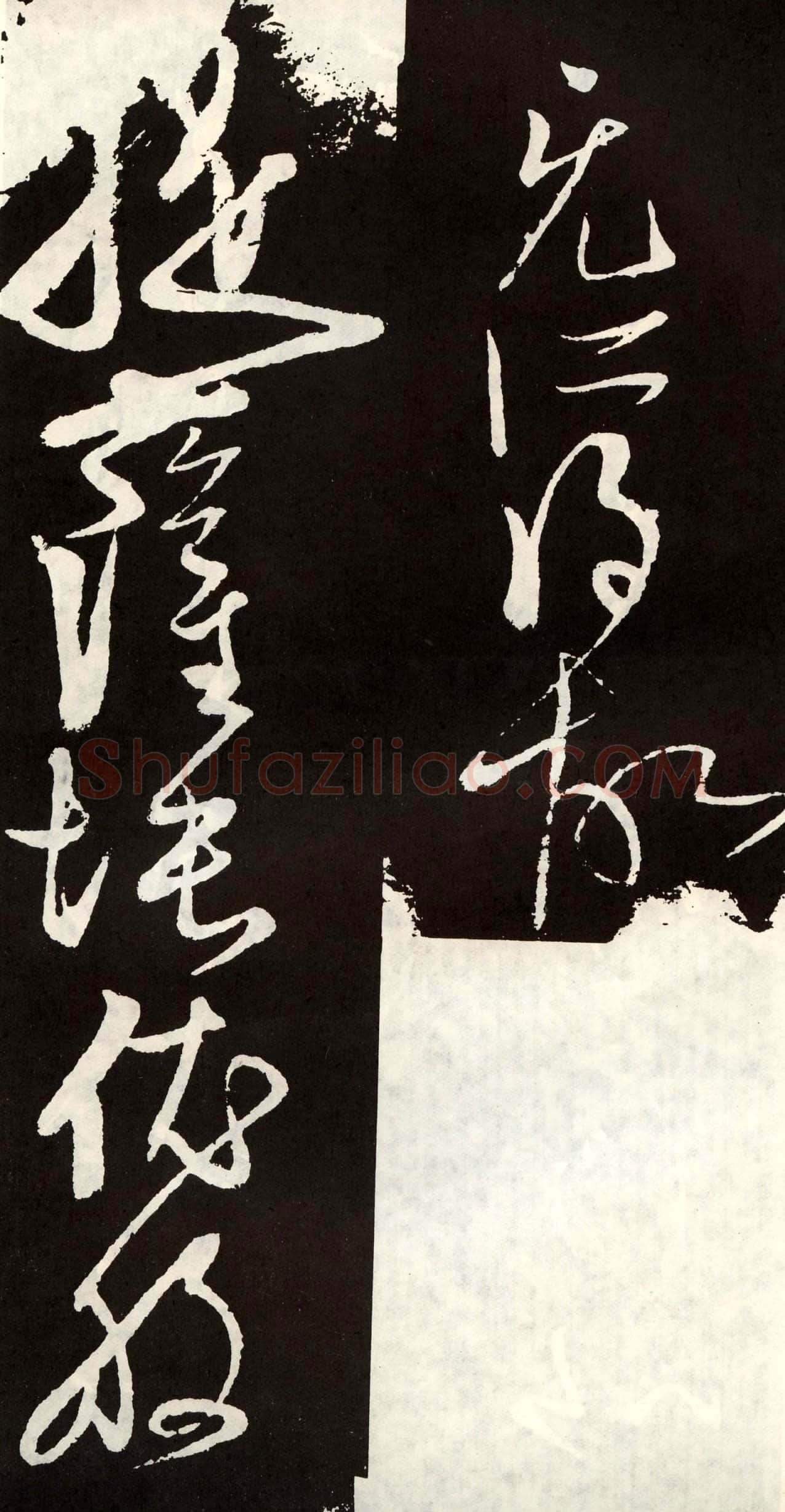 张旭《草书心经终年帖》