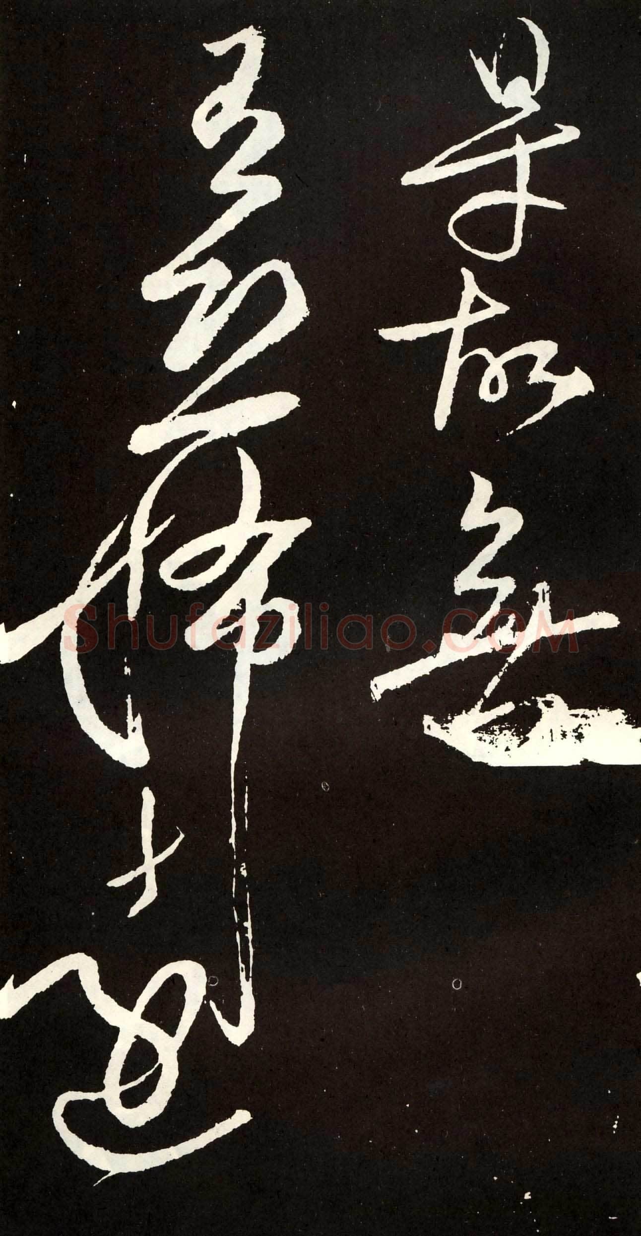 张旭《草书心经终年帖》