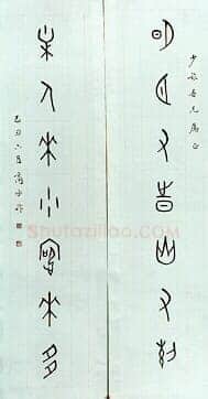 商承祚《甲骨文作品》