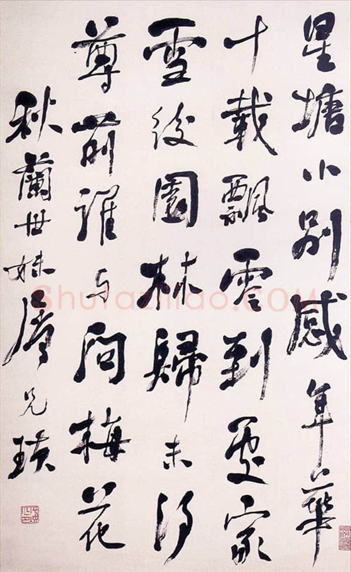 齐白石行书轴