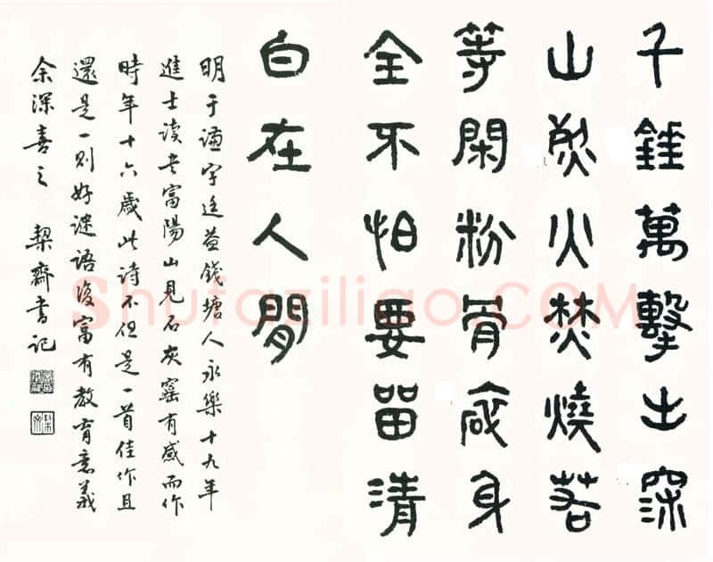 商承祚《篆书于谦诗一首》