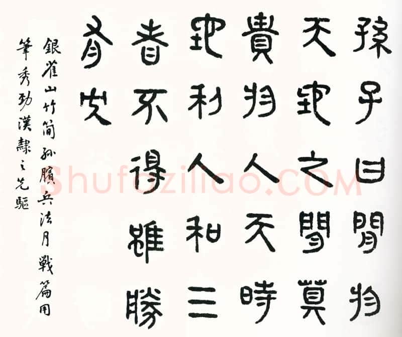 商承祚《临银雀山木简孙膑兵法月战篇》