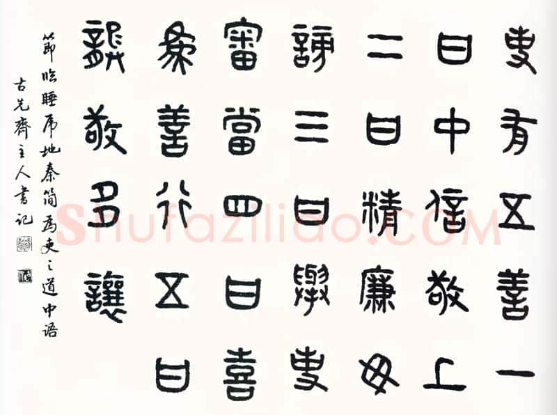 商承祚《节临睡虎地秦简》