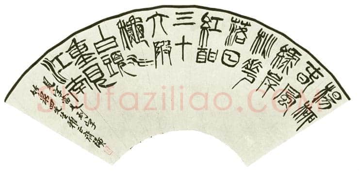 齐白石篆书扇面