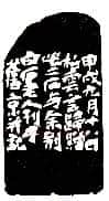 齐白石篆刻作品